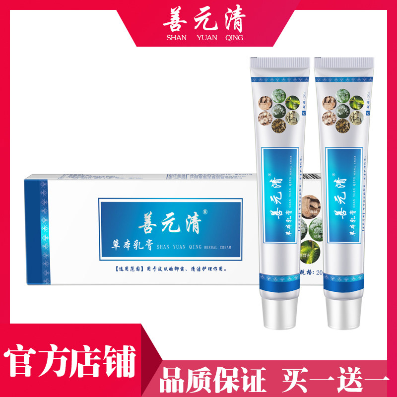 善元清乳膏 官方正品 草本 买一送一旗舰店