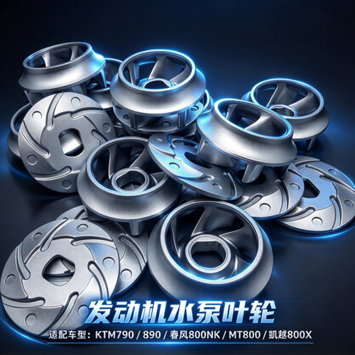 改装CNC一体铝合金叶轮适用于KTM790/890ADV春风800NK/MT凯越800X