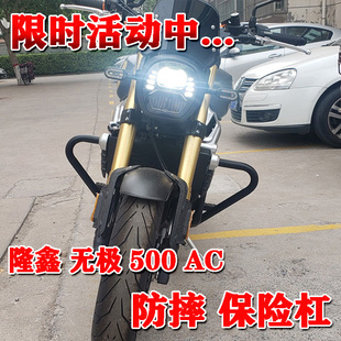适用无极500AC护杠保险杠改装边包风挡护架防摔架复古竞技防摔杠