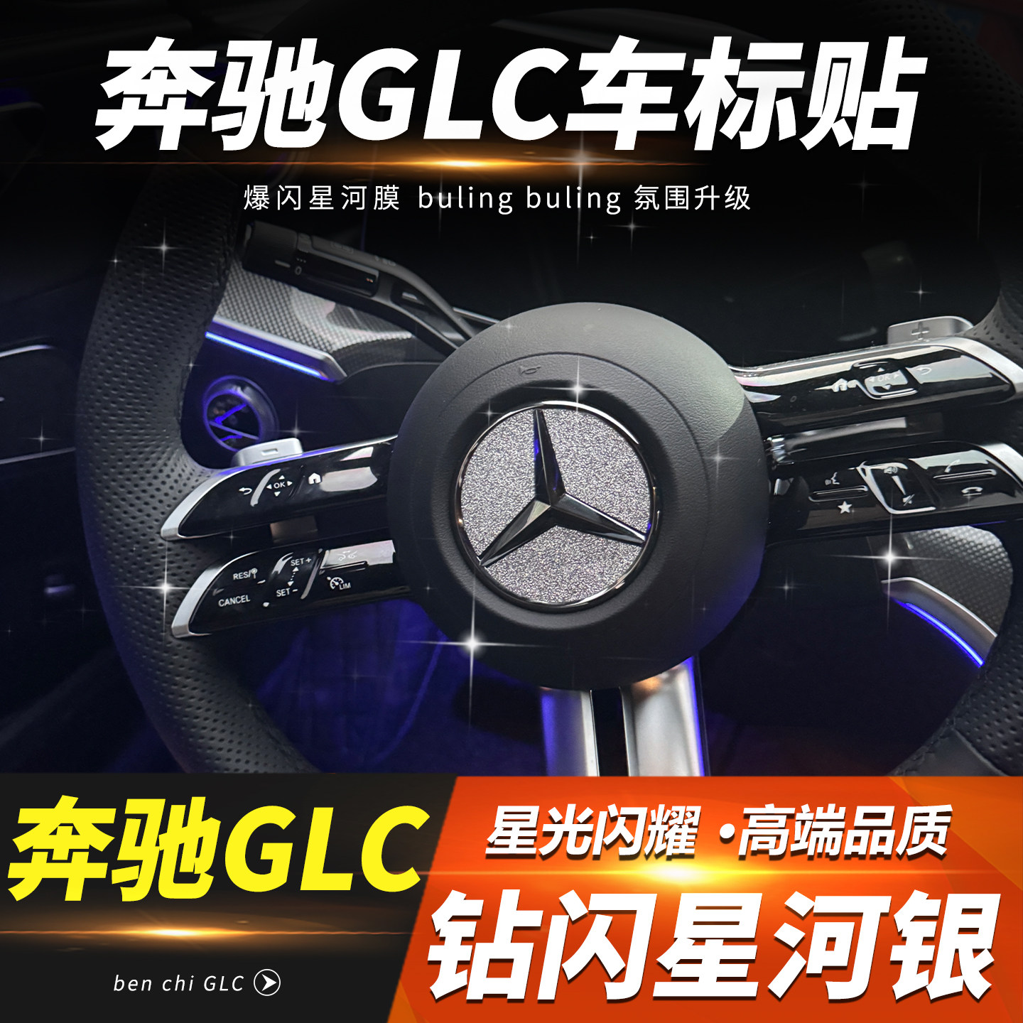 奔驰GLC260/300方向盘车标装饰贴