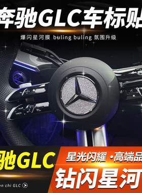 26款奔驰GLC260/300L方向盘车标装饰贴钻闪贴片贴纸内饰改装用品