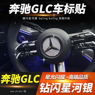奔驰GLC260/300L方向盘车标装饰贴钻闪贴片贴纸内饰改装用品配件