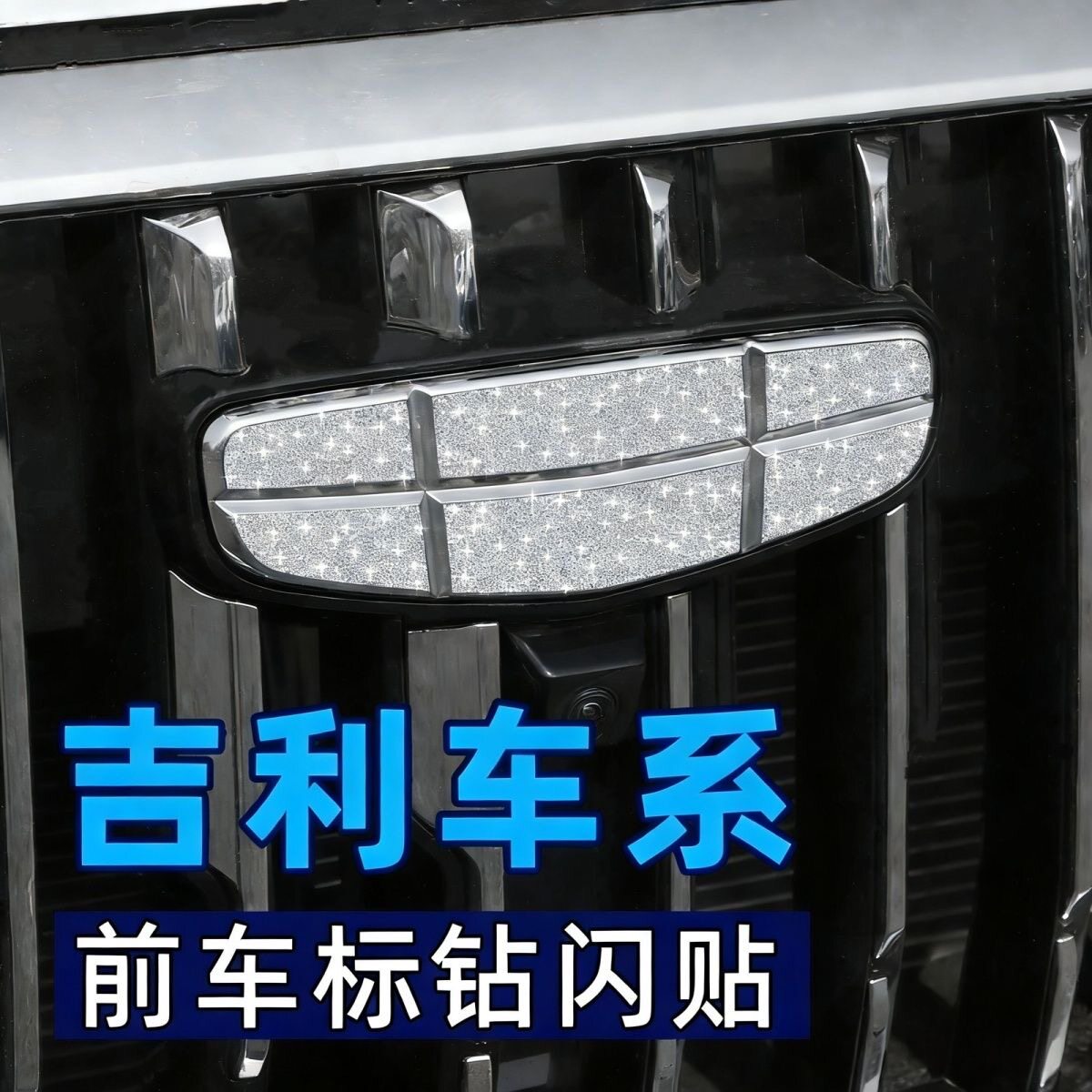 吉利车标装饰贴闪钻方向盘标