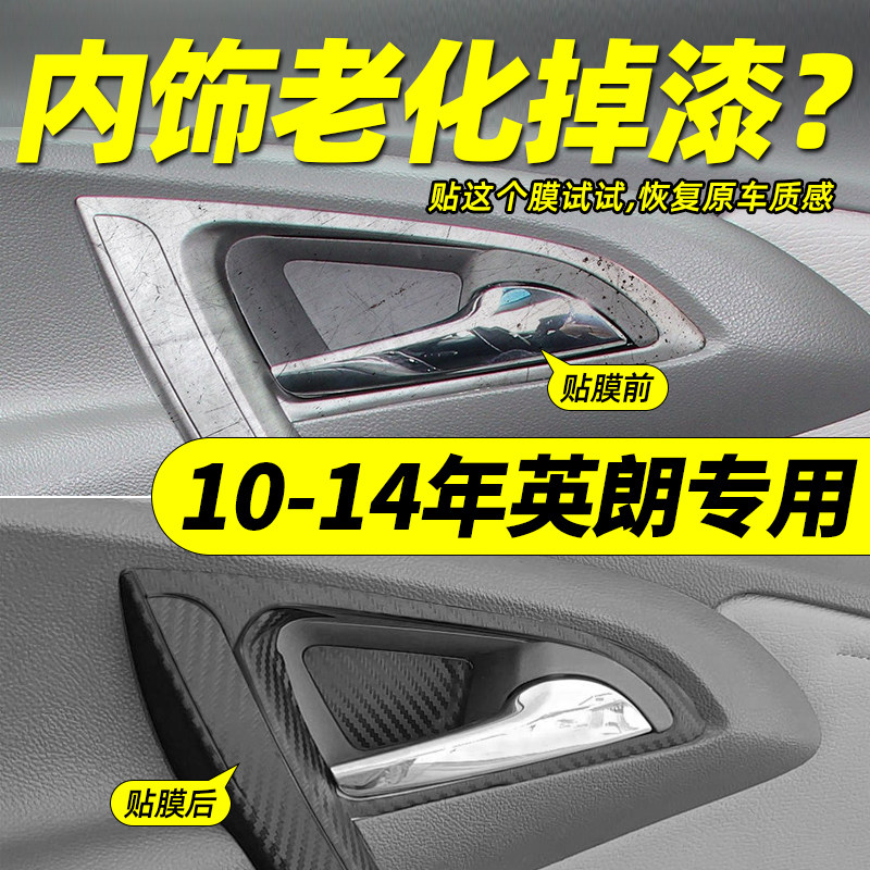 10—14年英朗中控车门拉手碳纤膜