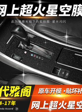 九代雅阁中控贴膜改装九代半雅阁