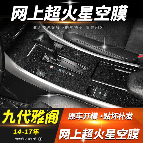 九代雅阁中控贴膜改装九代半雅阁