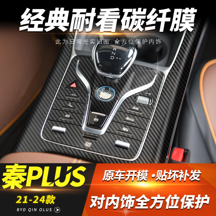 适用比亚迪秦plusdmi内饰改装DMi装饰EV中控四驱排挡碳纤内饰贴膜,汽车用品/电子/清洗/改装,汽车贴片/贴纸,淘宝优惠券,粉丝福利购,淘宝优惠卷
