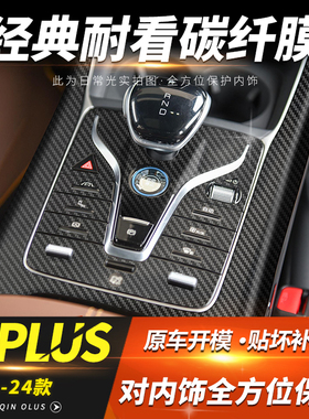 适用比亚迪秦plusdmi内饰改装DMi装饰EV中控四驱排挡碳纤内饰贴膜