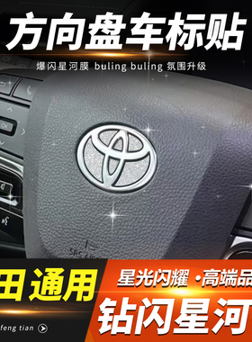 适用丰田凯美瑞卡罗拉亚洲龙RAV4荣放方向盘标钻闪装饰贴片配件