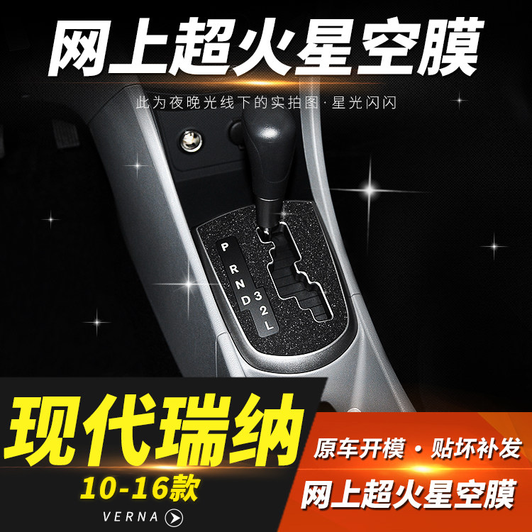 现代瑞纳中控保护贴膜