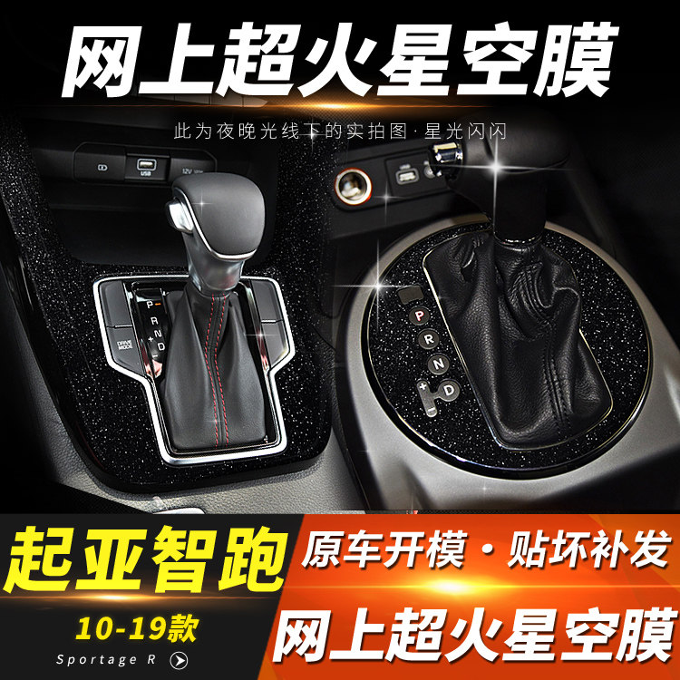 起亚智跑内饰改装贴膜中控排挡
