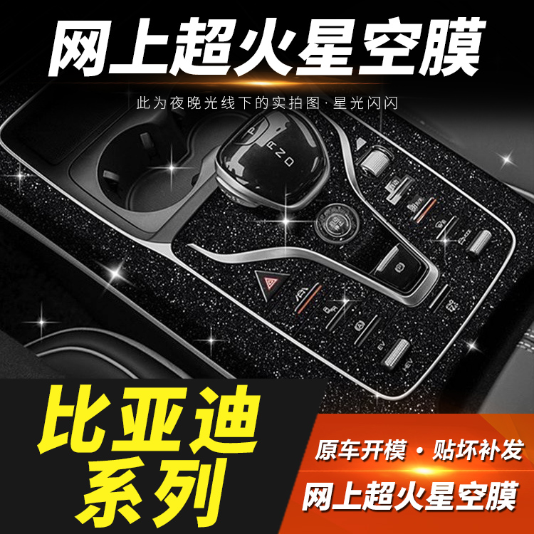 汉唐宋plus秦L中控内饰贴膜改色