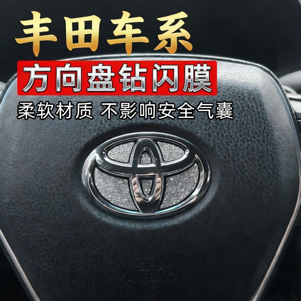 丰田车系方向盘贴柔软材质更安全