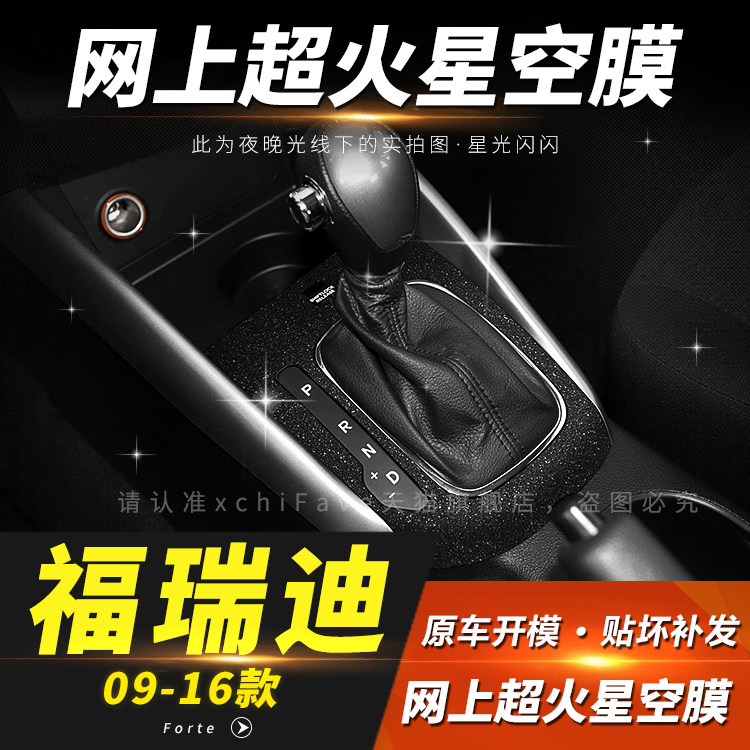 星空膜改装贴膜中控档位