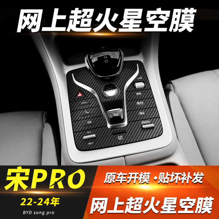 比亚迪22-24款宋Pro中控贴膜内饰碳纤维改装dmi排挡面板贴荣耀版
