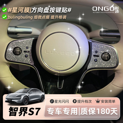 ONGO形动适用智界S7内饰贴膜改装中控方向盘按键装饰钻闪保护贴纸