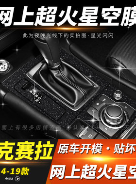 星空膜适用昂克赛拉档位内饰