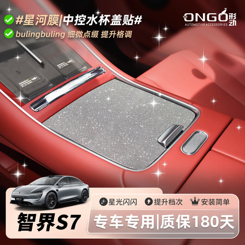 ONGO形动适用智界S7内饰贴膜改装中控方向盘按键装饰钻闪保护贴纸