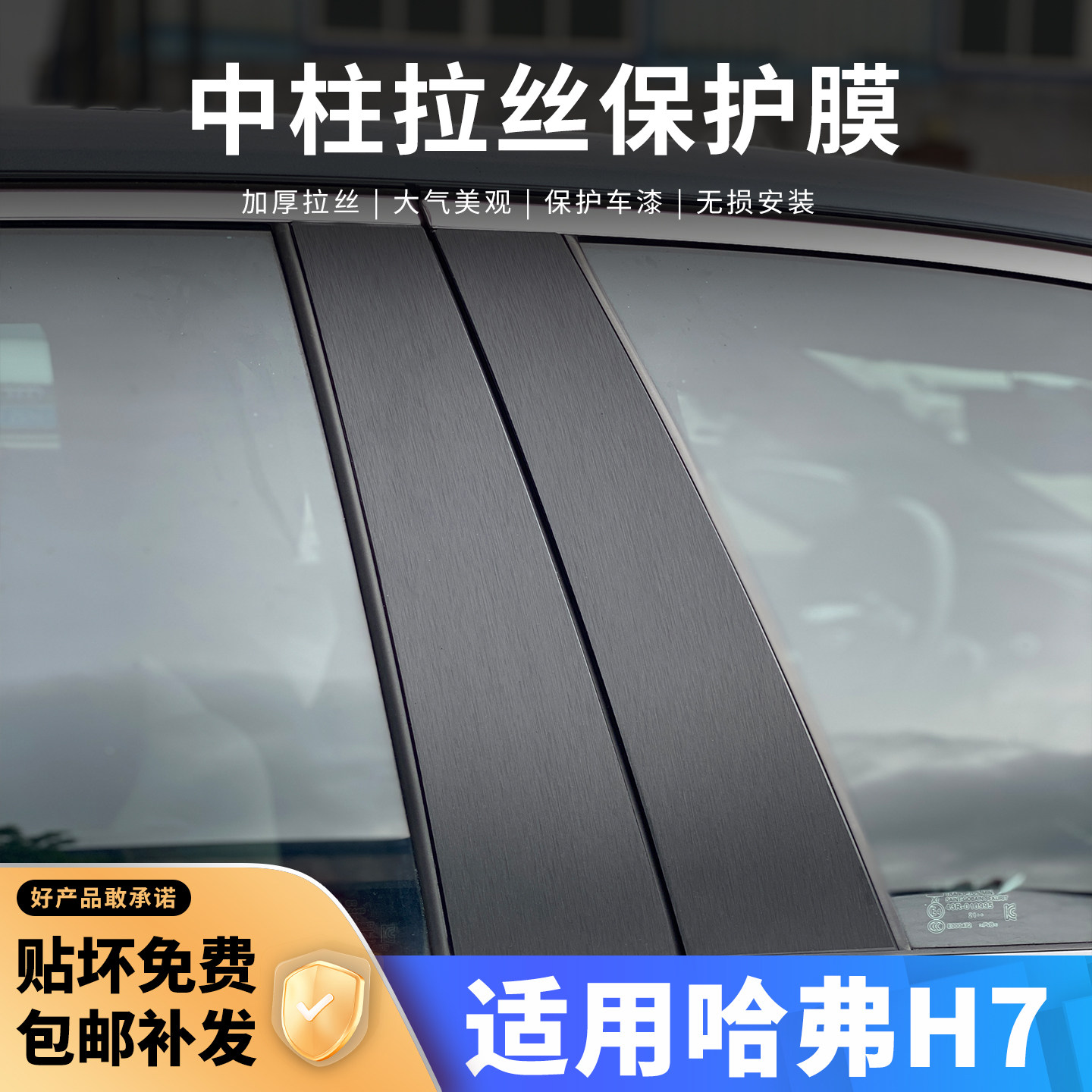 哈弗H7中柱贴保护膜C柱车窗B柱