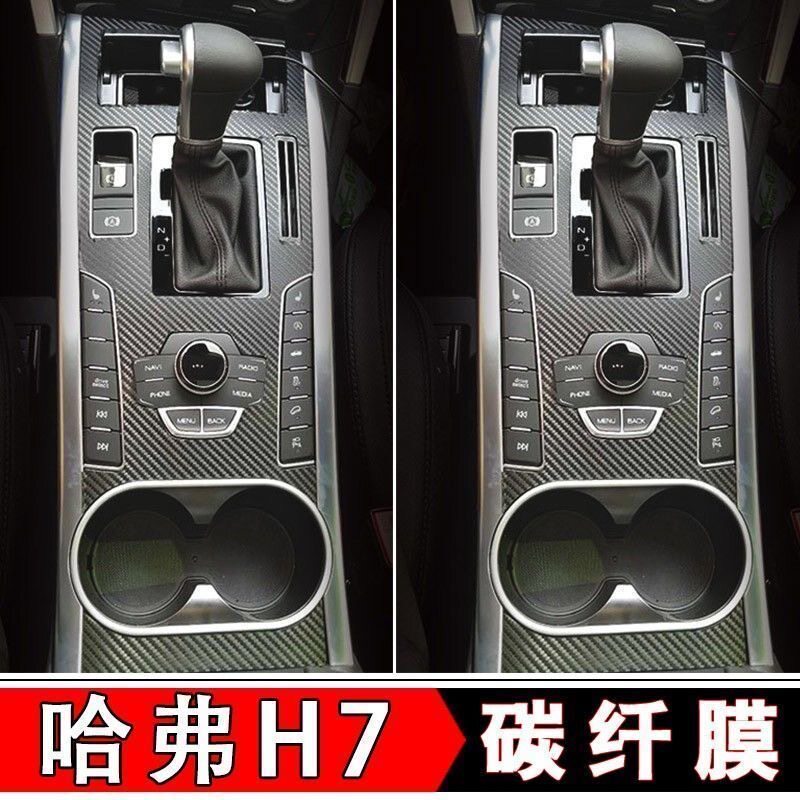 哈弗H7内饰改装碳纤维中控贴膜