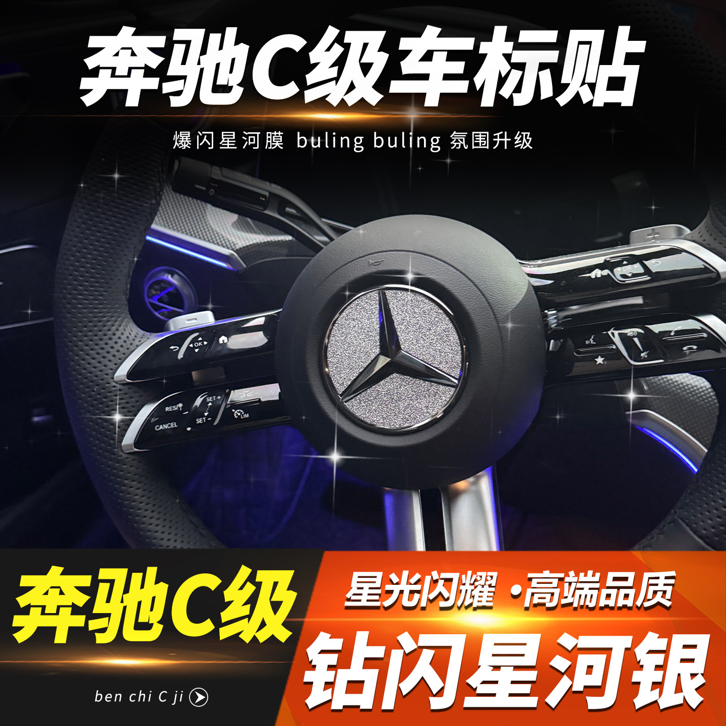26款奔驰C200/C260L方向盘车标装饰贴钻闪贴纸内饰改装用品配件