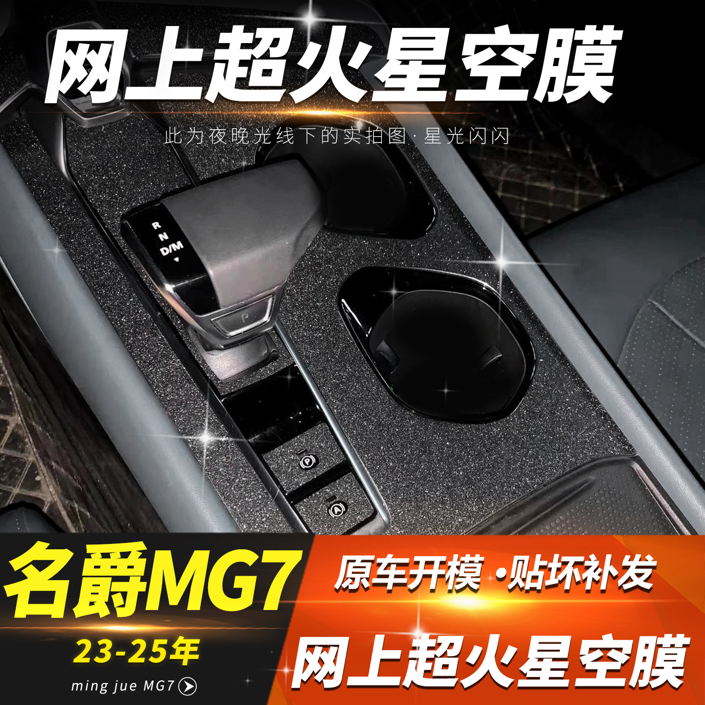 23-26款名爵MG7贴纸排挡贴膜车内改装装饰中控内饰保护贴纸星空膜,汽车用品/电子/清洗/改装,汽车贴片/贴纸,淘宝优惠券,粉丝福利购,淘宝优惠卷