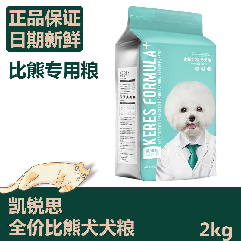 凯锐思 比熊狗粮幼犬成犬专用白色美毛去泪痕小型犬粮低盐奶糕4斤