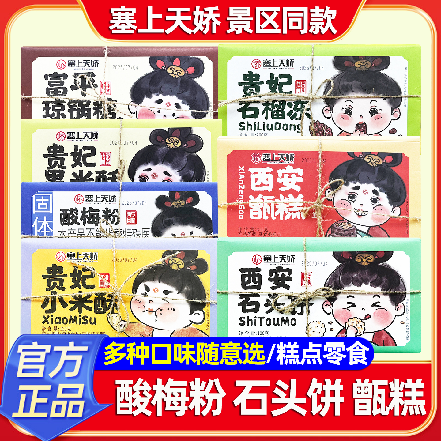 西安特产酸梅粉石头饼琼锅糖甑糕