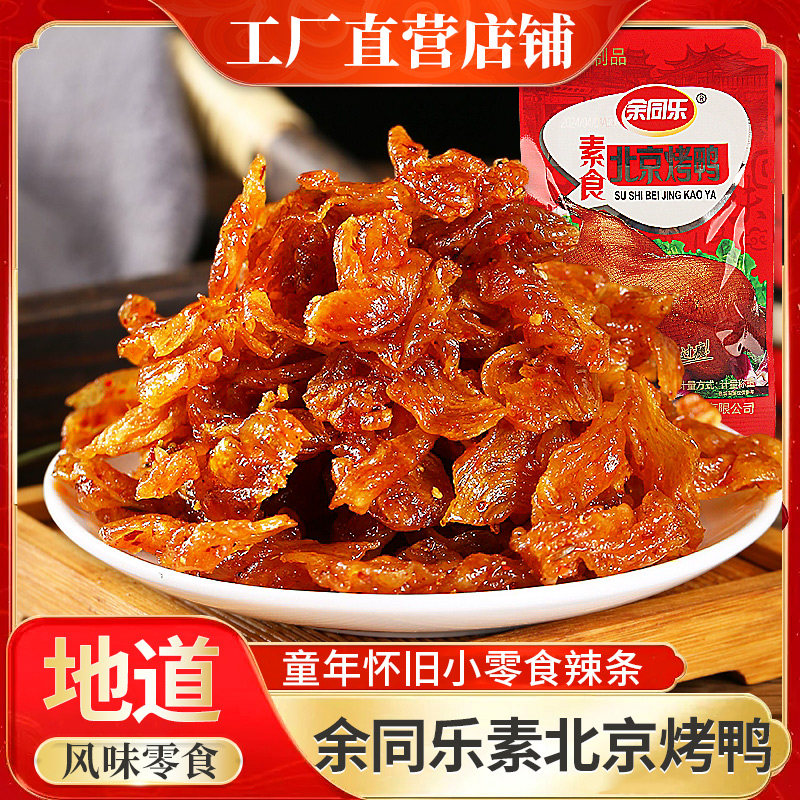 余同乐北京烤鸭辣条豆制品童年零食怀旧豆干大包素食小吃休闲儿时
