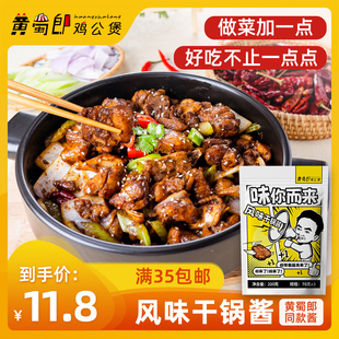 黄蜀郎鸡公煲同款 风味干锅酱家用拌面点蘸烹饪做菜炒制调味酱210g