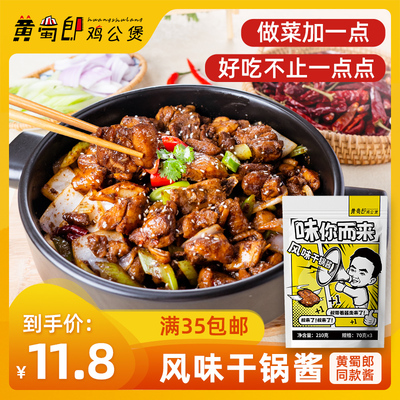 黄蜀郎门店同款干锅酱210克家用