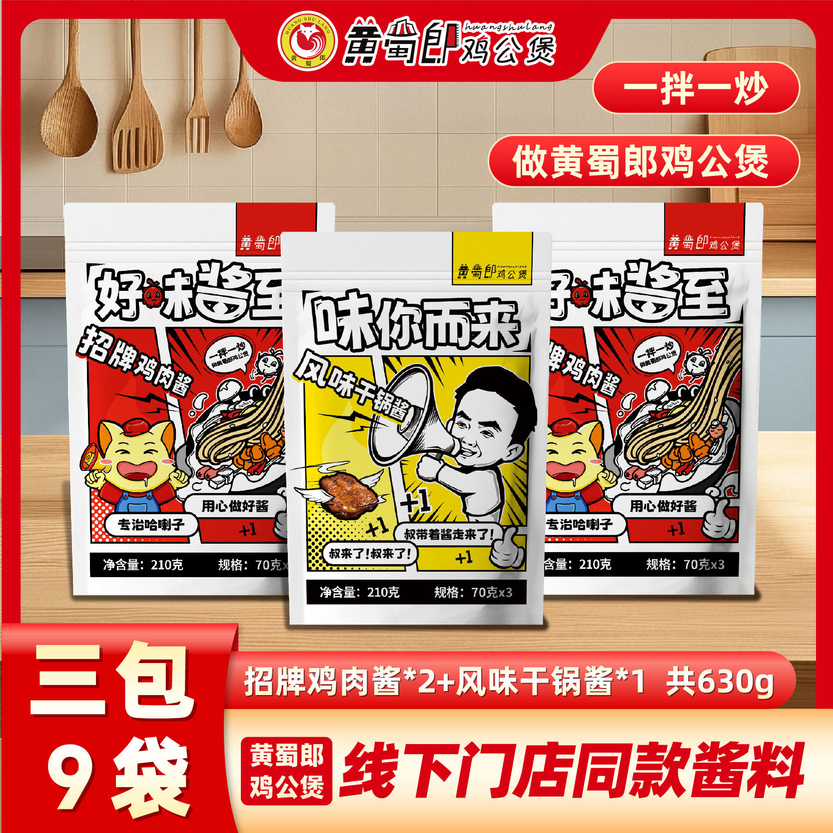 黄蜀郎鸡公煲门店同款酱料招牌鸡肉酱2包+干锅酱1包630g家用火锅
