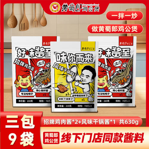 黄蜀郎鸡公煲门店同款酱料招牌鸡肉酱2包+干锅酱1包630g家用火锅