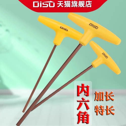 迪速T型特长中长内六角