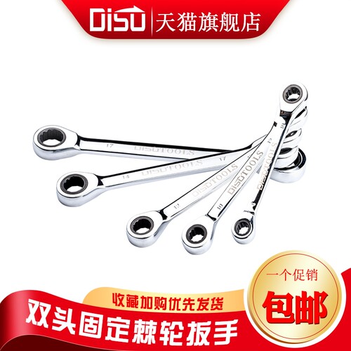 迪速快速扳手双头棘轮扳手