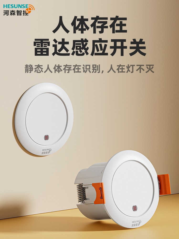 毫米波人体存在感应开关220V人在灯不灭嵌入式楼道灯延时光感模块