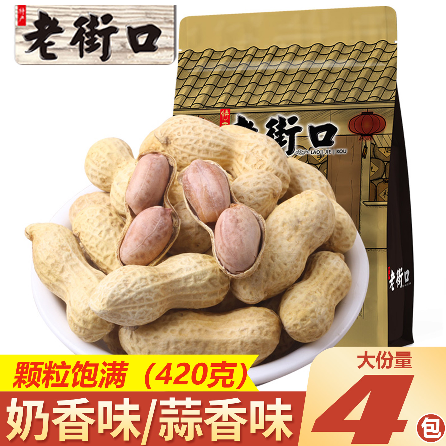 老街口蒜香奶香花生带壳瓜子多味炒花生米下酒菜年货批发零食小吃