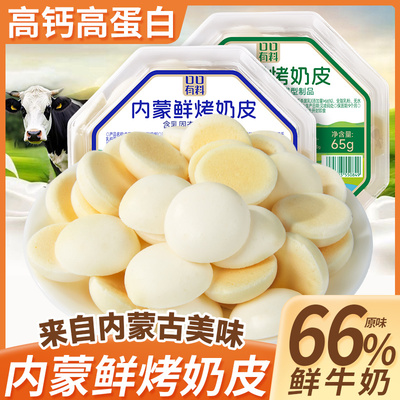 内蒙古特产鲜烤奶皮高钙奶片奶酪酥烤奶皮无糖精儿童年货饼干零食