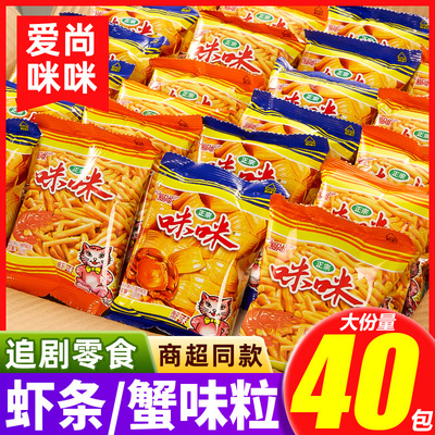 爱尚咪咪虾条蟹味粒虾味薯条小包装吃货小零食小吃休闲食品大礼包