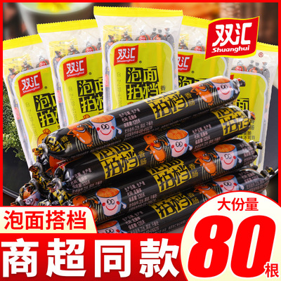 双汇泡面搭档火腿肠泡面拍档香肠烤肠肉类小零食即食小吃整箱批发