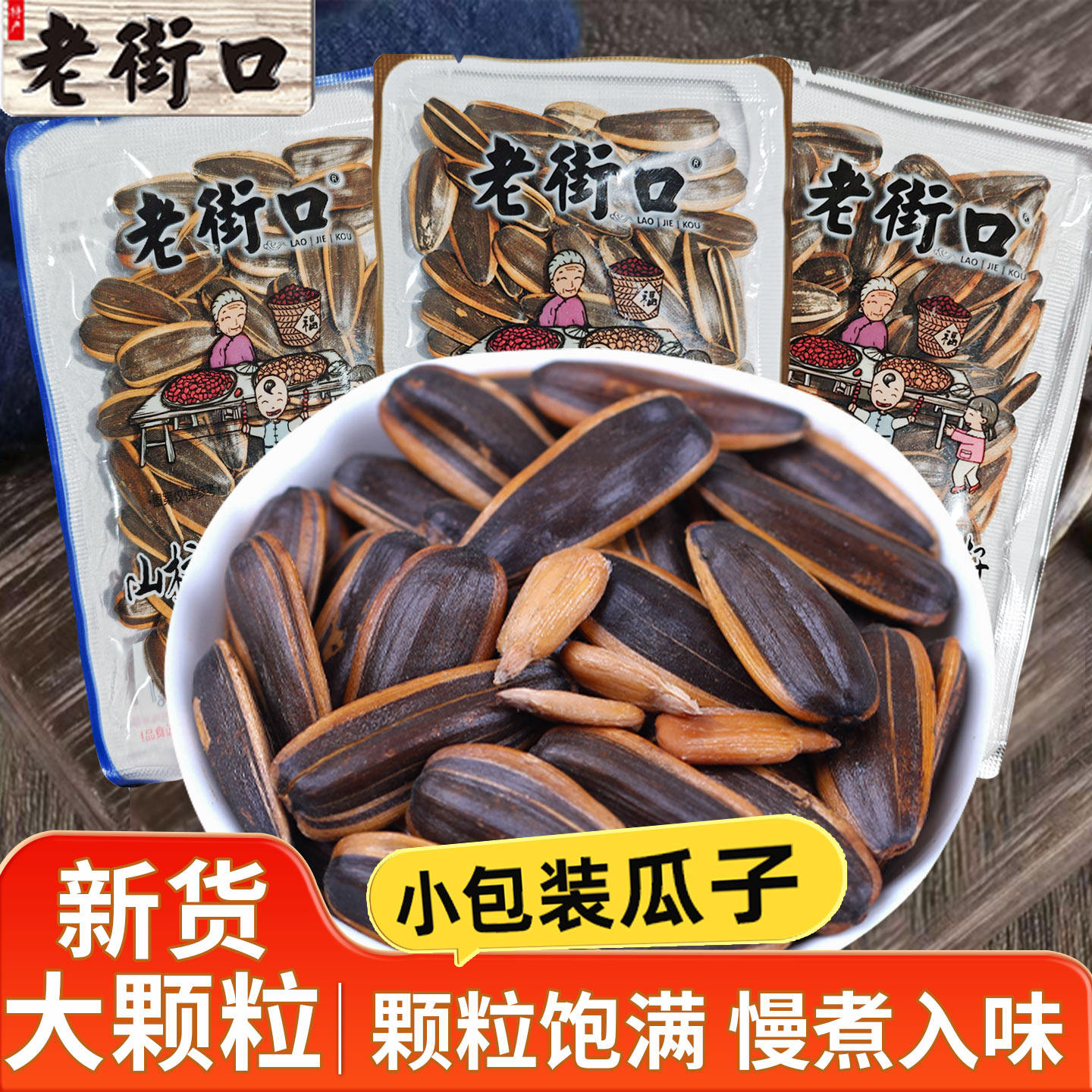 老街口瓜子小包装葵花籽焦糖味五香山核桃坚果散装批发年货小零食