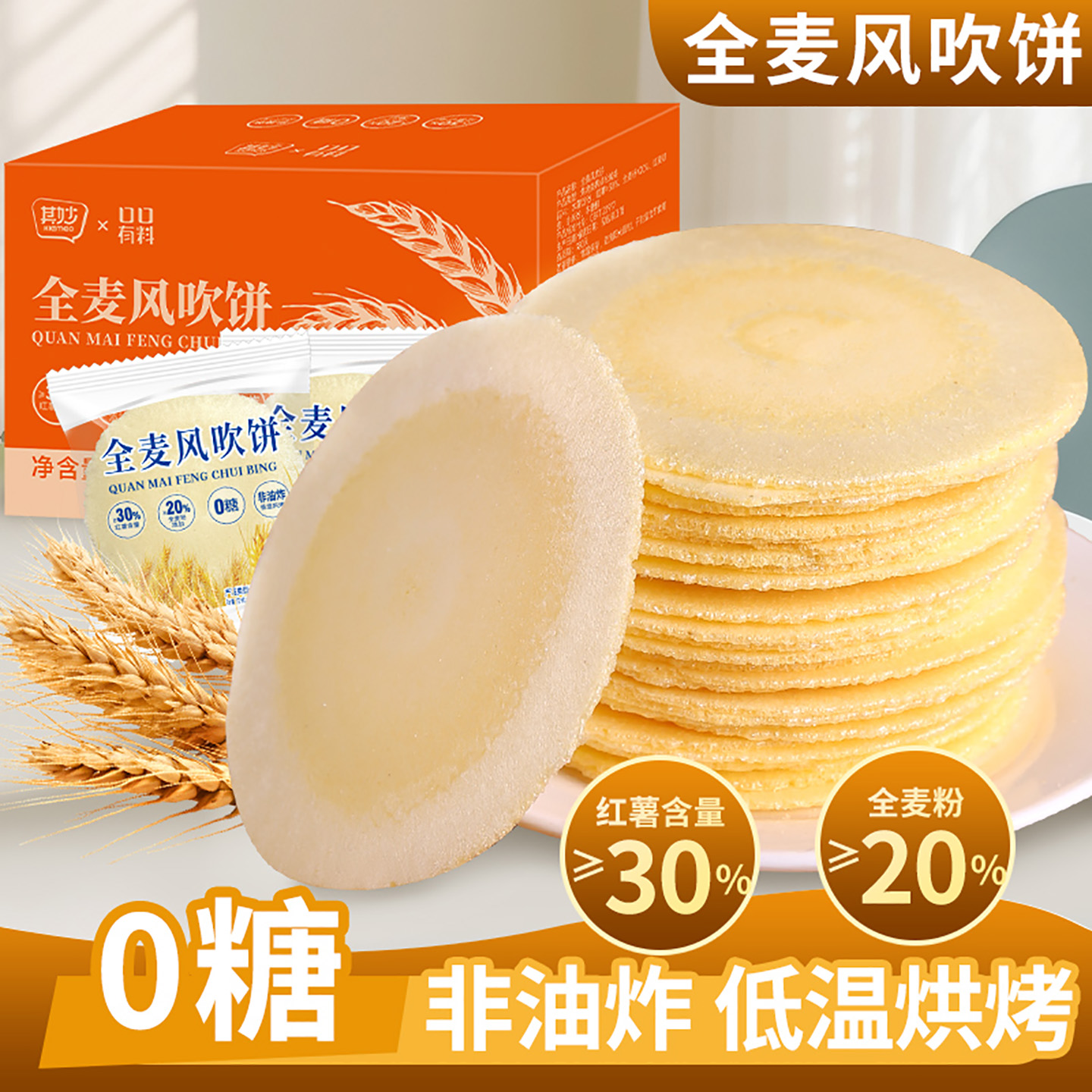 风吹饼0糖0脂全麦饼红薯地瓜饼干健康怀旧解馋小零食休闲食品小吃
