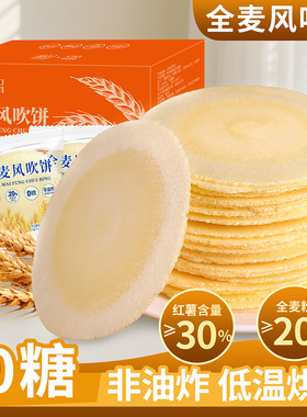 风吹饼0糖0脂全麦饼红薯地瓜饼干健康怀旧解馋小零食休闲食品小吃