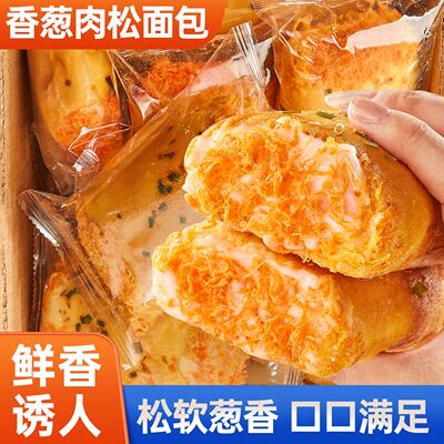 香葱肉松面包整箱早餐食品夹心蛋糕夜宵充饥健康零食休闲小吃批发
