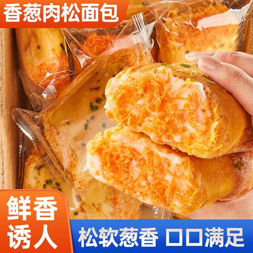 香葱肉松面包整箱早餐食品夹心蛋糕夜宵充饥健康零食休闲小吃批发