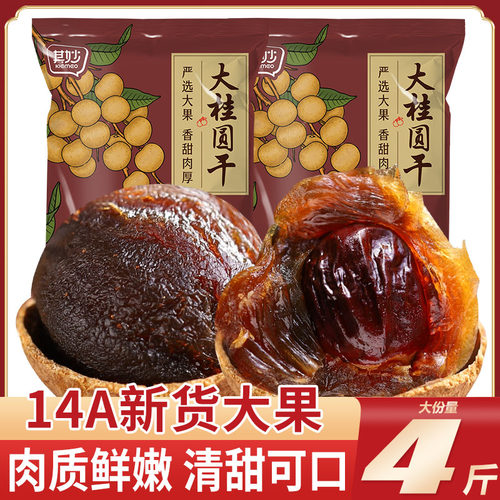 14A桂圆干肉厚新货龙眼肉福建特产带壳大果非特级非无核泡水炖汤