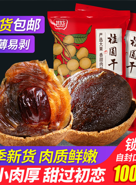 福建桂圆干新果肉厚今年新货泡水龙眼干泡茶桂圆肉非无核干货特产