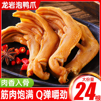 龙岩泡鸭爪香辣鸭掌熟食福建特产卤味鸭脚小零食小吃休闲食品批发