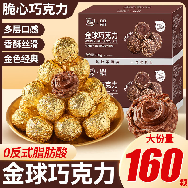 金球巧克力夹心糖果婚庆喜糖散装批发圣诞节小零食品（代可可脂）