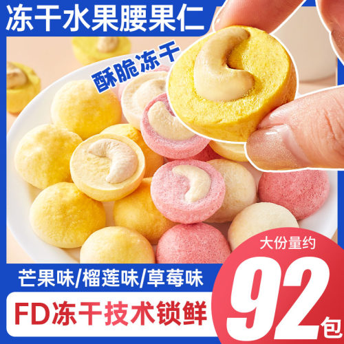 冻干榴莲腰果仁芒果草莓水果干多口味健康解馋小零食休闲食品小吃